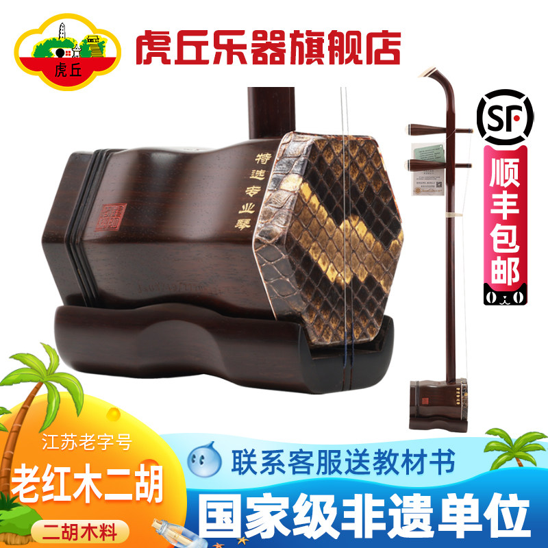 虎丘牌明清老红木二胡乐器正品入门专业演奏厂家直销高级胡琴9602