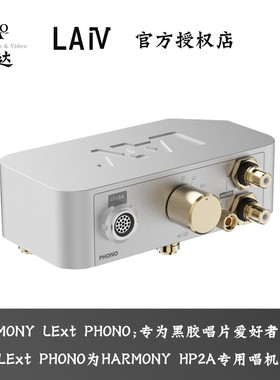【广州豪达】LAiV乐音芙 HARMONY LExt扩展槽可接黑胶机RCA，XLR