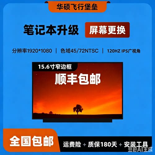 华硕飞行堡垒7 8 9 天选2 FA506I FX506L FX95G 笔记本屏幕升级