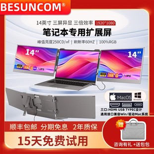 BESUNCOM14寸便携显示器一线双屏笔记本副屏外接分屏炒股三联扩展