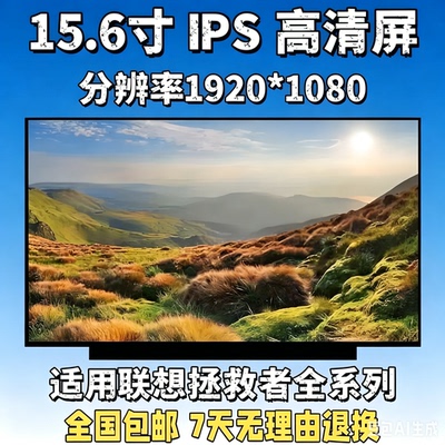 联想拯救者系笔记本电脑屏幕升级