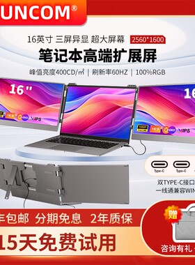 BESUNCOM笔记本扩展屏幕便携式显示器电脑折叠拓展炒股屏外接16寸