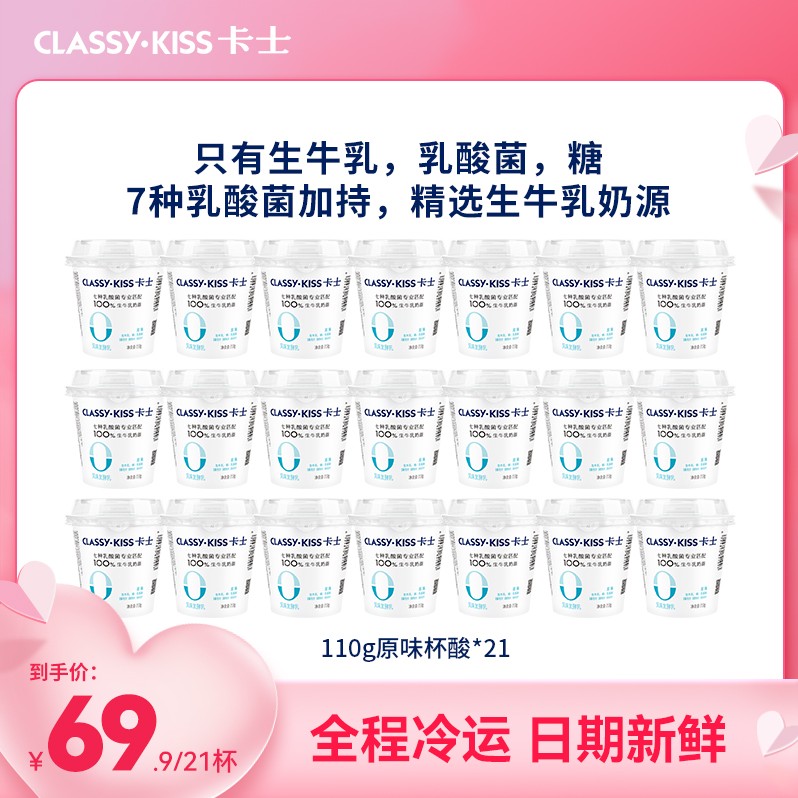 【卡士官方直播间福利】110g21杯营养原味益生乳酸菌早餐低温酸奶