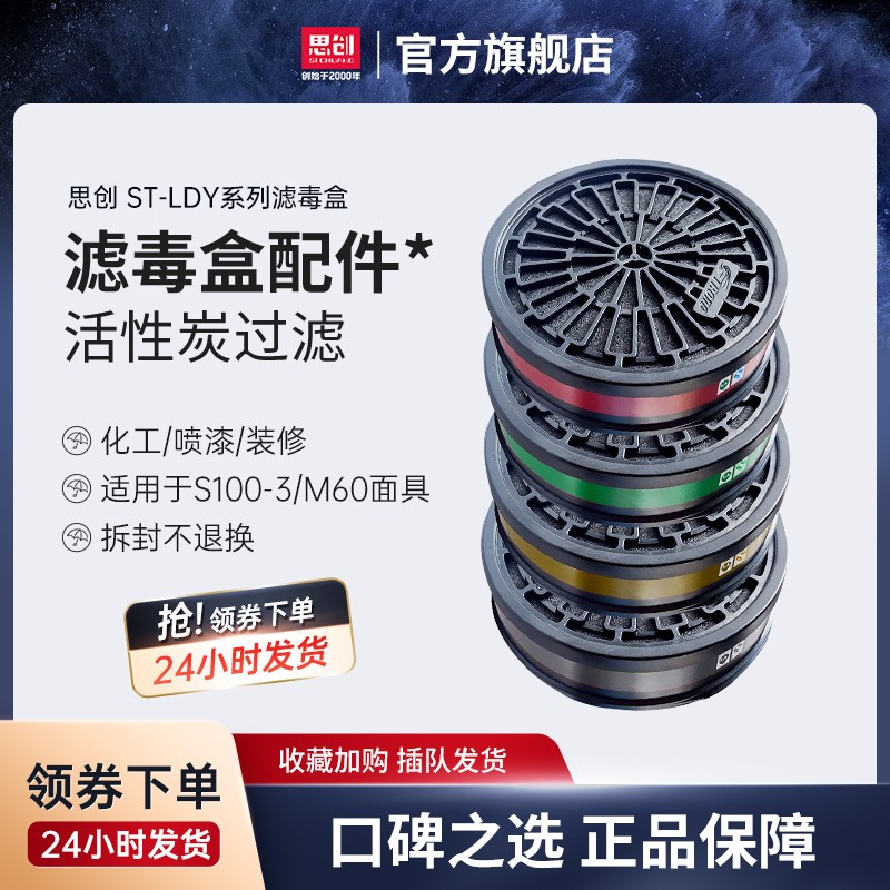 思创LDY滤毒盒防毒面具工业甲醛化工喷漆装修有机气体S100-3/M60 居家日用 防护面具/罩 原图主图