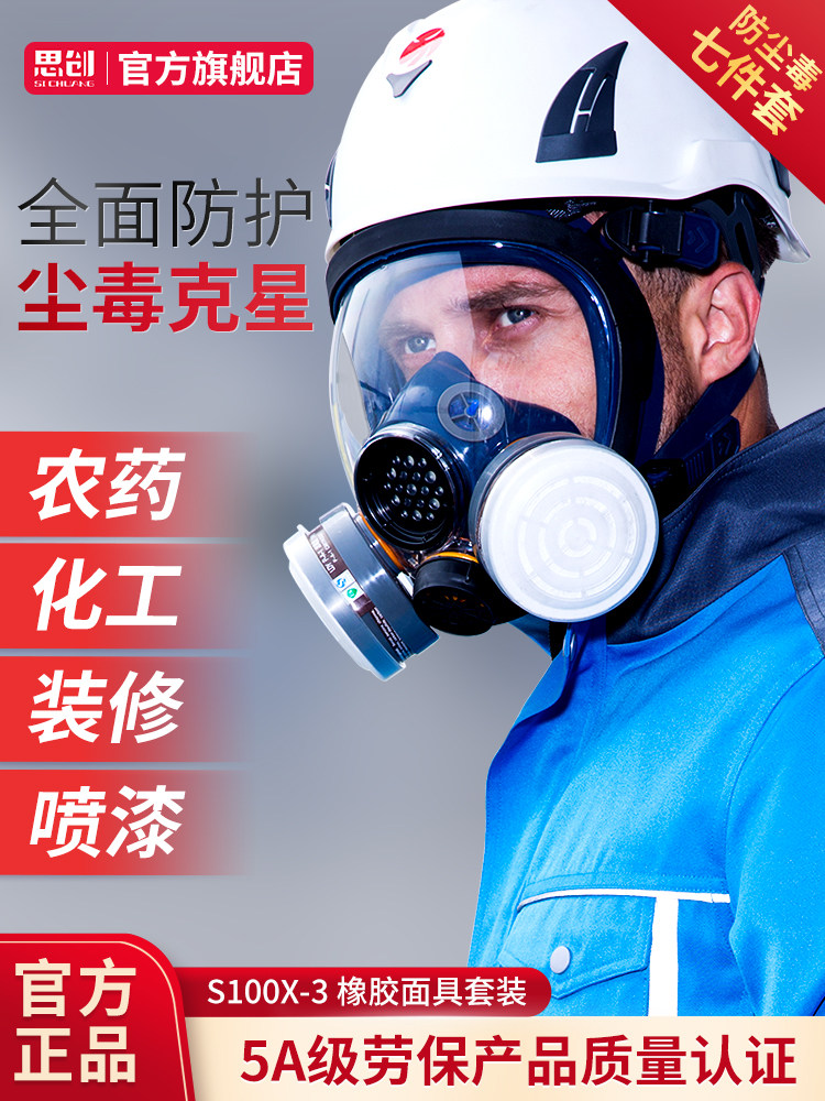 思创防毒面具全面罩化工防尘喷漆专用呼吸面罩防甲醛工业粉尘蒸汽
