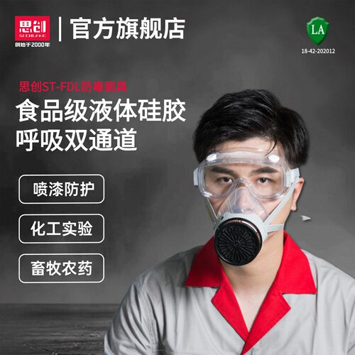 思创FDL防毒面罩实验化工喷漆
