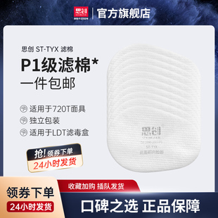 P1适用于LDT滤毒盒 思创防毒面具面罩防尘过滤棉椭圆形ST TYX