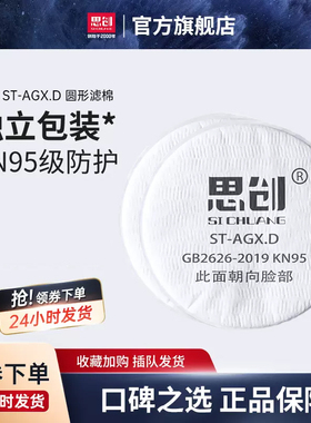 思创防尘面具面罩过滤棉AGX.D圆形滤棉搭配LDYLDH滤盒使用直径8cm