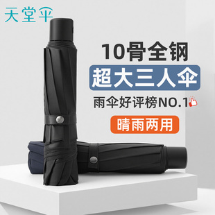 天堂伞十骨加大加固伞面三人黑胶防晒晴雨伞两用伞抗风防雨男女