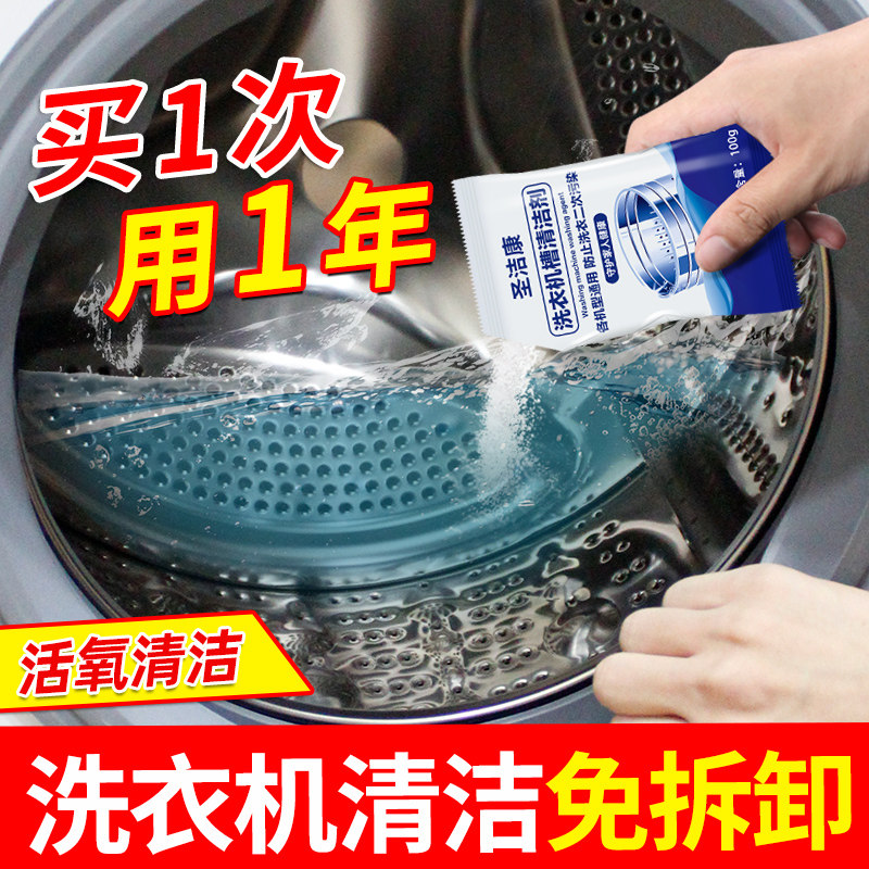 圣洁康洗衣机槽清洗剂清洁污渍全自动滚筒杀菌消毒神器强力除垢片使用感如何?