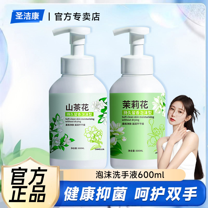 圣洁康洗手液泡沫型持久留香图片