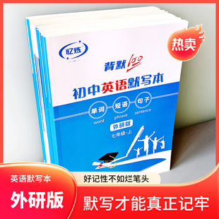 外研版初中英语单词默写本七年级下册上册词组课文句子记忆练习本