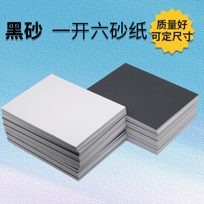 110*140EVA黑砂一开六砂纸打磨锋利抛光手机外壳塑料金属木制品