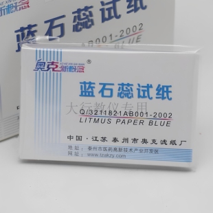 化学实验室常用酸碱溶液检测用红蓝石蕊试纸20本/盒学生耗材教具