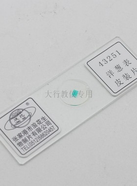 43251洋葱表皮装片浪花牌生物实验用切片玻片小学科学配套涂片