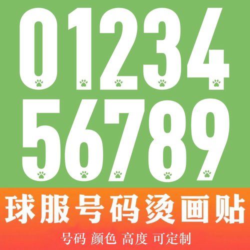 球服号码白墨烫画热转印数字球服烫画号码篮球足球印号胶印烫印