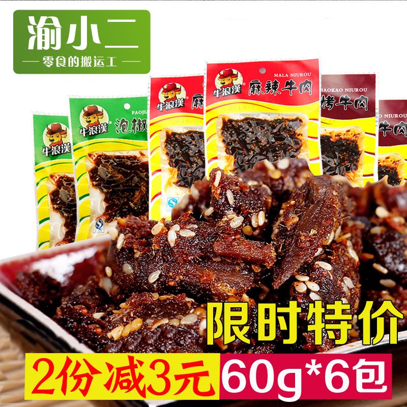 【牛浪汉-麻辣牛肉干】60g*6袋装 重庆特产 四川零食小吃 流浪汉