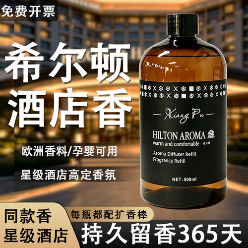希尔顿酒店香氛补充液持久大瓶