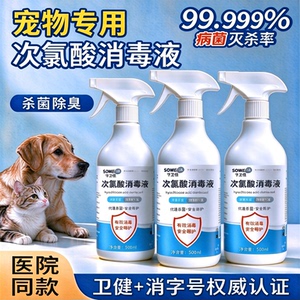 次氯酸宠物消毒液猫咪狗狗专用室内环境除杀菌去味除臭消毒剂喷雾