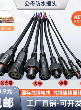 防水插头公母对接户外LED电源插座线连接器234芯航空工业快速接头