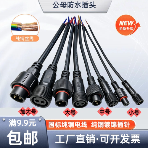 防水插头公母对接户外接头连接器