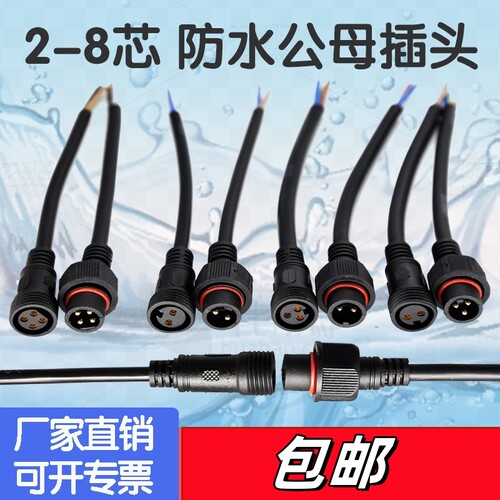 防水插头公母对接快速连接