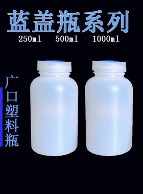 250ml 500ml 1000ml塑料大口瓶样品瓶试剂瓶广口分装瓶PE蓝盖瓶
