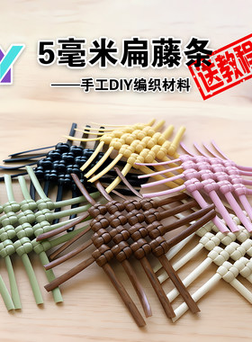 5毫米扁藤条手工DIY编织包包材料