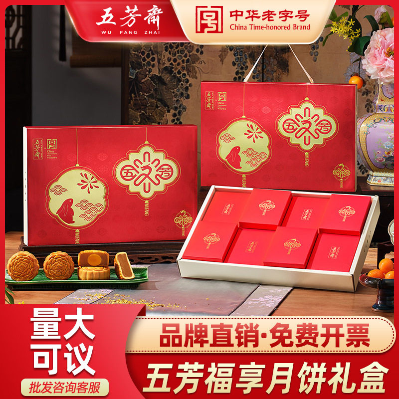五芳斋福享月饼礼盒装蛋黄莲蓉豆沙五仁多口味广式中秋送礼团购