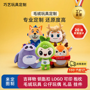 来图样定制毛绒玩具企业logo吉祥物公仔玩偶挂件钥匙扣潮玩定做