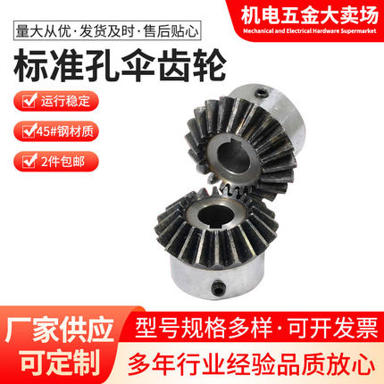 标准孔伞齿轮 开好孔锥齿轮/90度传动螺丝键槽固定碳钢硬齿面包邮