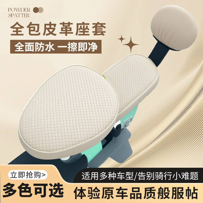 电动车座套防水防晒隔热PU皮革座垫套电瓶车小型电车通用全包座套