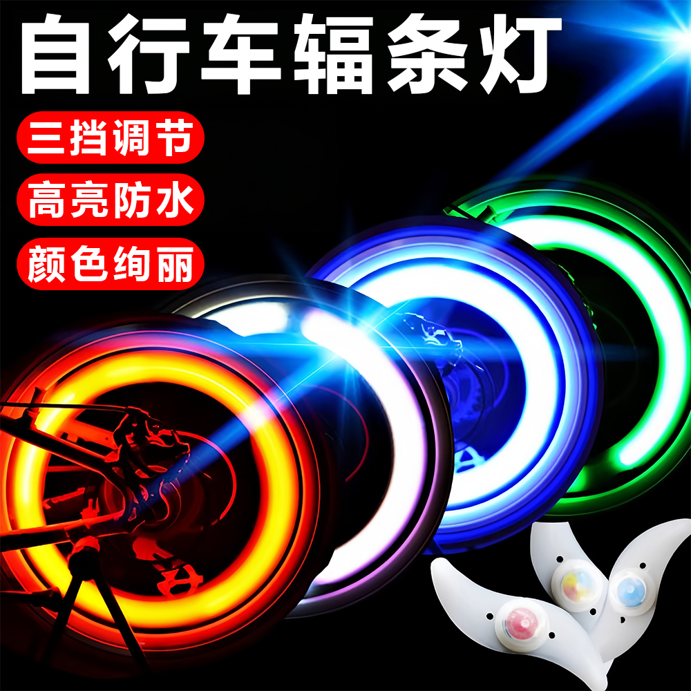 夜骑自行车灯风火轮灯山地车死飞柳叶辐条灯儿童钢丝灯装饰警示灯