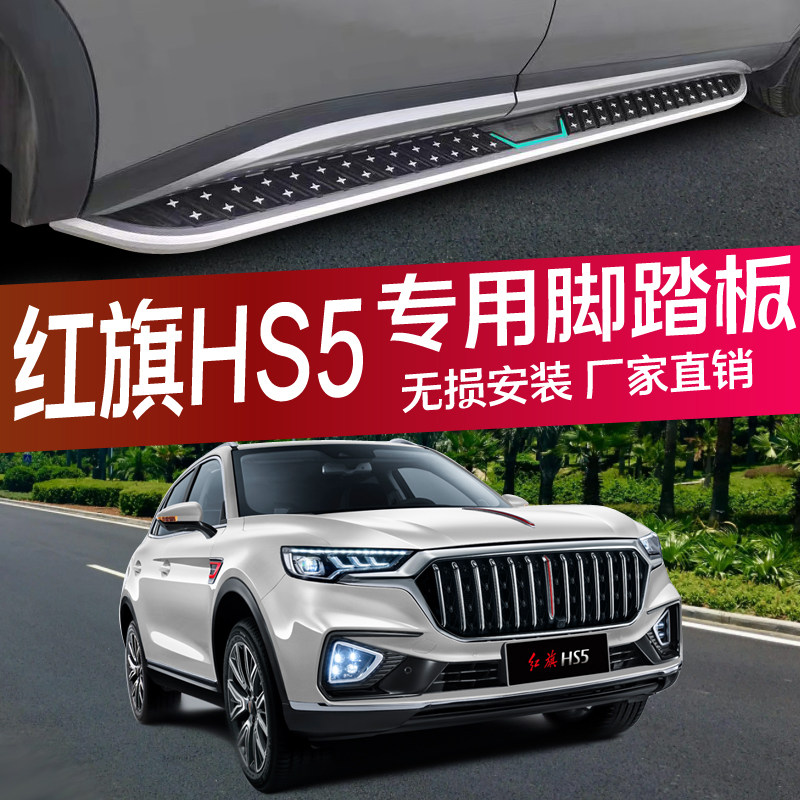适用19-22款红旗hs5脚踏板红旗hs5专用改装原厂侧踏板铝合金踏板