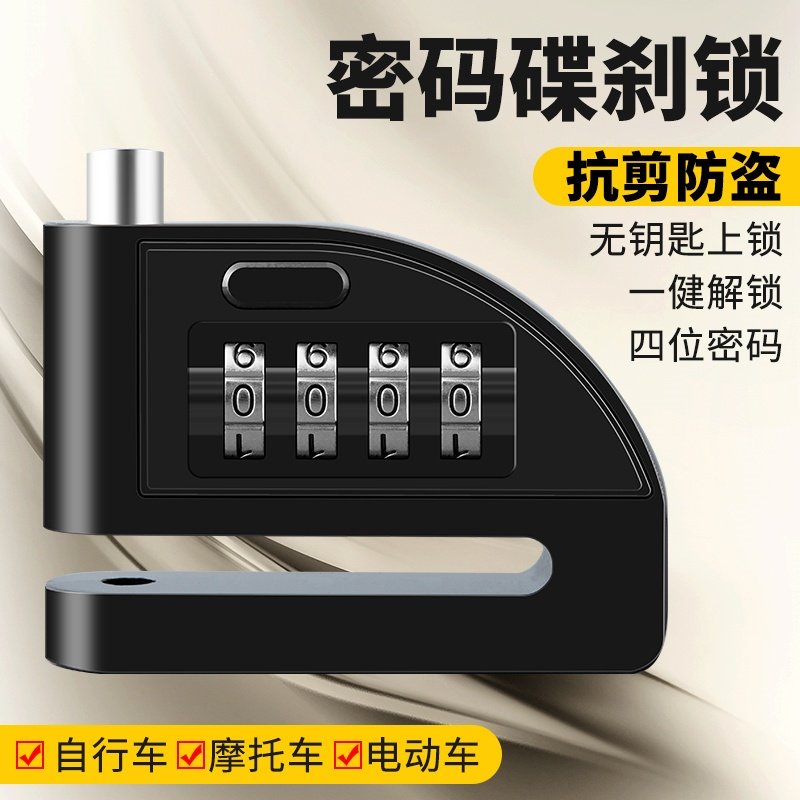 电动车山地自行车摩托车碟刹锁头电瓶车专用密码锁机车小巧防盗锁