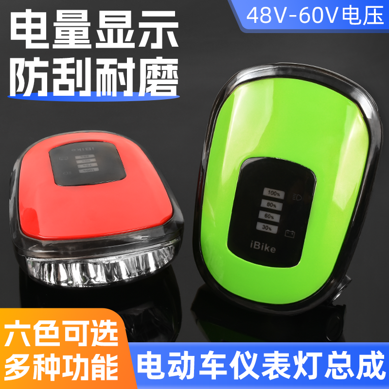 电动车仪表总成灯带电量仪显示喇叭48V电瓶车通用超亮led车头大灯