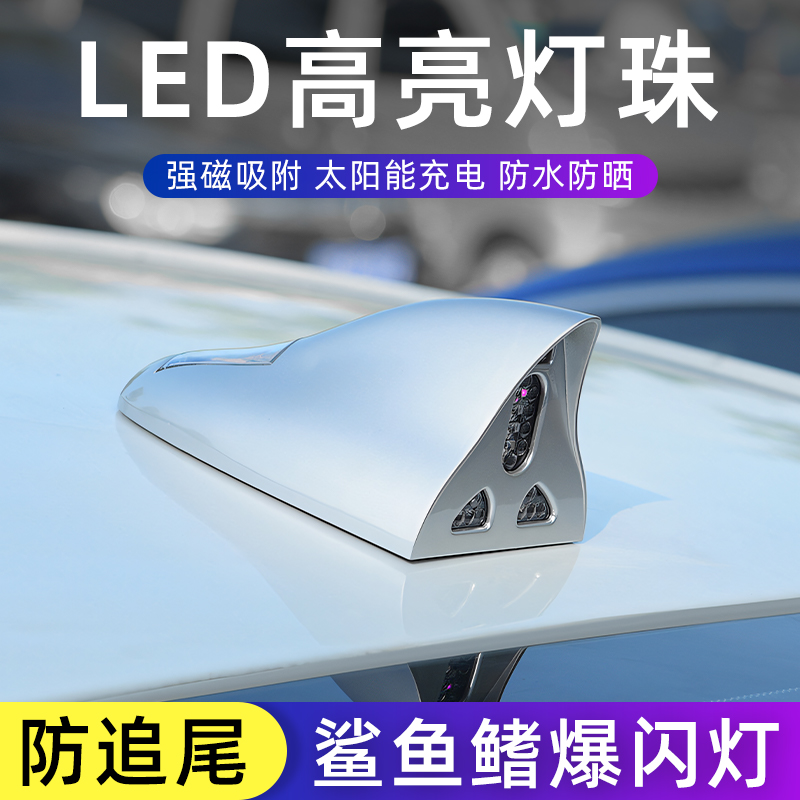 鲨鱼鳍天线爆闪灯太阳能汽车装饰鱼鳍灯通用车顶防追尾装饰天线灯