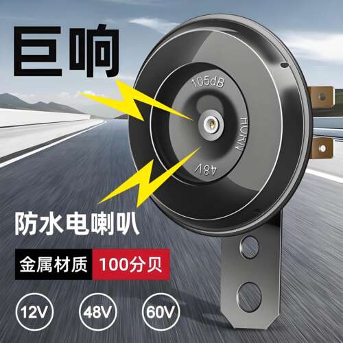 电动车喇叭通用雅迪台铃改装防水大音量电瓶摩托车三轮车鸣笛喇叭