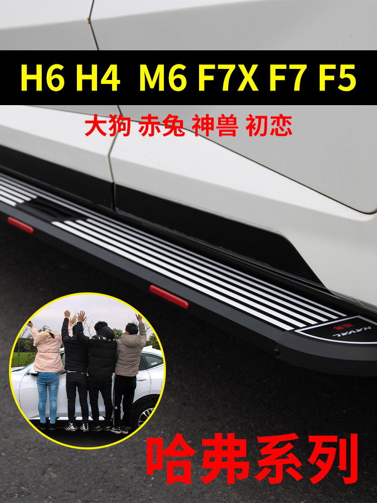 全新哈弗H6国潮版脚踏板原厂三代H6哈佛F7 M6plus专用运动侧踏板