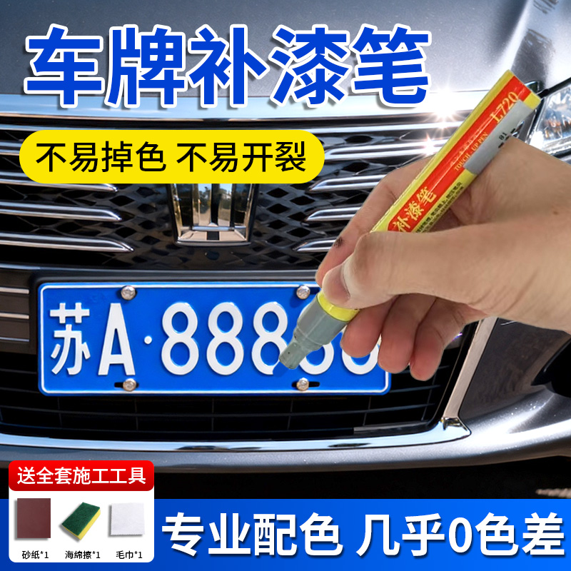 车牌补漆笔蓝色白黄黑色汽车车窗划痕修复刮痕翻新专用神器油漆笔