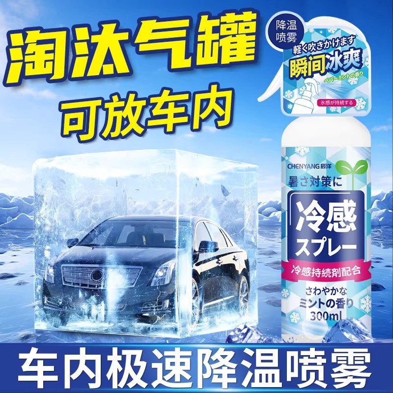 车载空气降温喷雾瞬间冰爽图片