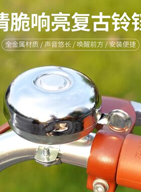 自行车喇叭单车复古金属铃铛儿童折叠车老式车铃骑行配件清脆响亮