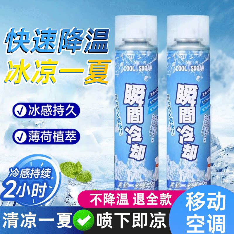 秒降温喷雾夏天瞬间冰凉冷却神器户外运动车内迅速制冷空气降温剂图片