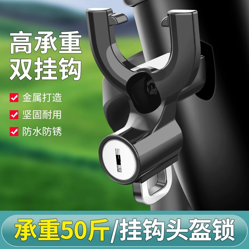 电动车安全帽锁防盗滑板车挂钩专用锁防偷防水双挂钩固定安全帽锁
