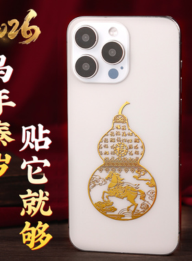 马年泰岁手机贴属马鼠牛兔本命年