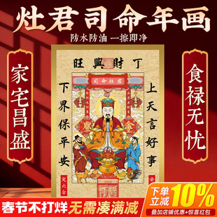 2026年灶王爷年画灶君司命画像新厨房贴纸乔迁新居冰箱装饰用品