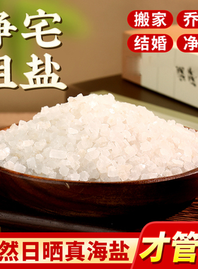 粗盐净宅大粒盐颗粒天然海盐