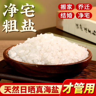 粗盐净宅大粒盐颗粒天然海盐消磁风水盐御守盐日晒乔迁搬家结婚用