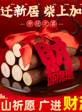 乔迁之喜装饰柴火摆件搬家入宅