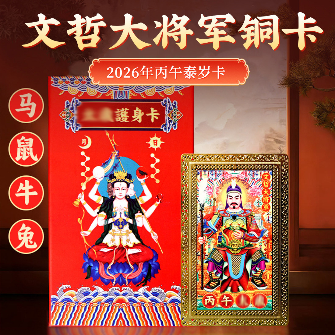 泰山聚贤阁2026丙午马年文哲大将军泰岁铜卡本命年生肖随身金卡